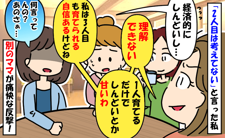 私「2人目は産まない」ママ友「理解できない。1人目でしんどいとか甘いわ」え?別のママが痛快な反撃