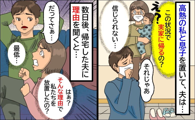 高熱の妻子を置いて夫が近所の義実家へ避難「え？理解できない」後日理由を問い詰めると耳を疑う返答が