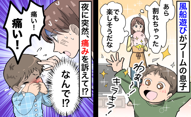 風船で遊んだ2歳の息子が、夜中に「痛い！痛い！」なんで突然…まさか…！母親の勘が的中…痛みの原因は