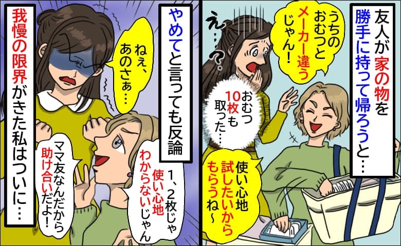 「使い心地試すね〜！」わが家のおむつ10枚を友人が勝手に鞄へIN…やめてくれない友人に私は思わず