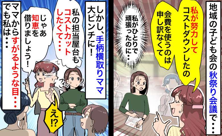 ママ友が手柄を横取り「私に丸投げしたくせに」周囲から助言を求められ焦るママ！知らんふりした結果…
