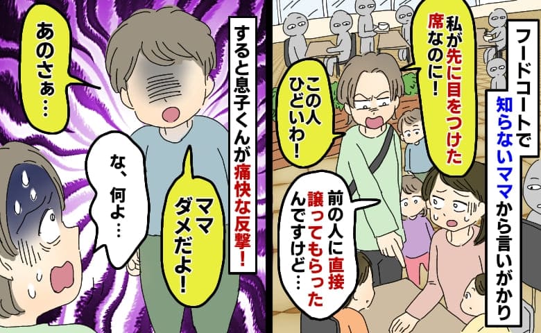 私が直接譲ってもらったフードコートの席を「先に見つけたのは私！」と言うママ…え！？息子くんがひと言