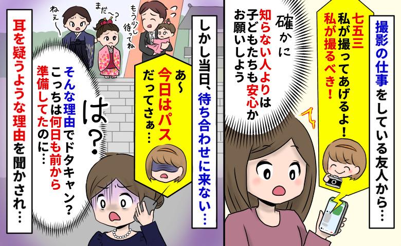 七五三のカメラ担当をしたがった友人が「今日はパス！」はぁ！？当日ドタキャンした信じられない理由は