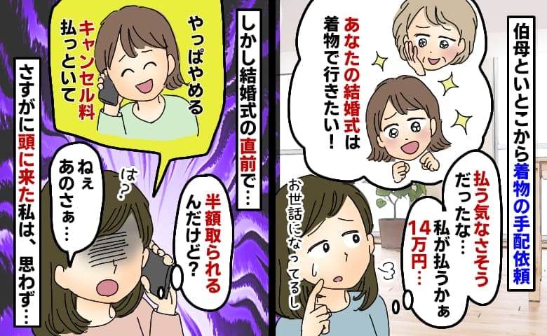 親戚から結婚式用の着物の手配依頼が「14万円…私が払うかぁ」しかし直前にキャンセル！理由にブチッ