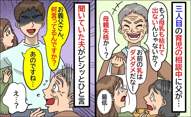 授乳で悩む私に父が「お前の乳はもうダメだな！枯れてんじゃないか？」最低…え！？聞いていた夫が反撃