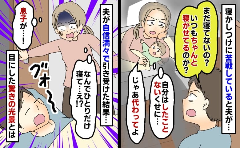 寝かしつけ未経験の夫が「まだ寝てないの？普段ちゃんとしてんの？」俺ならできると言うので任せた結果