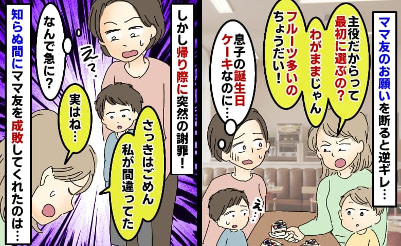 ママ友「フルーツ多いのはうちの子の！」息子の誕生日ケーキなのに…え！？帰り際に突然謝罪してきたワケ