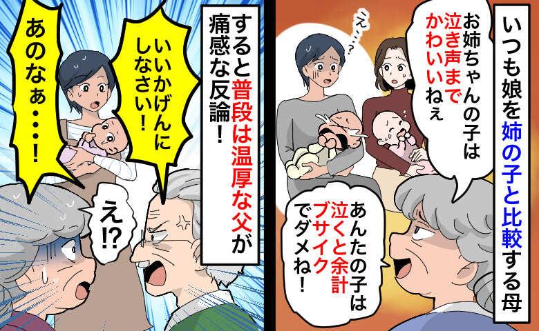 母「あんたの子はブサイクでダメね〜」姉の子と比較し悪口を繰り返す母…え！？普段は温厚な父がブチッ！