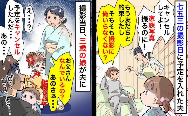 七五三の家族撮影日に予定を入れた夫「そもそも俺いらなくない？」当日現れた夫に3歳の娘が痛烈なひと言