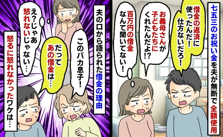 「100万の借金あったの！？」義母がくれた七五三のお祝い金を夫が無断で全額使用→怒れなかった理由は