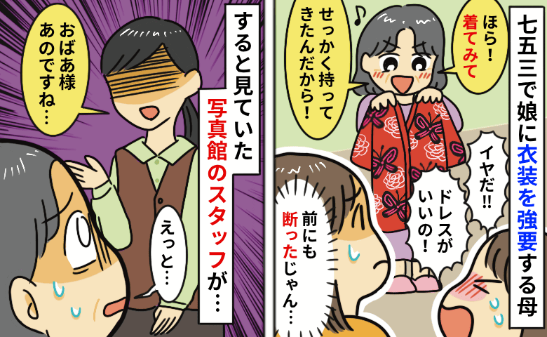 娘が嫌がっているのに七五三の撮影会場で「着物を着て！せっかく持ってきたの」強引な母に店員さんが…