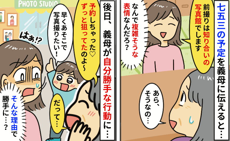七五三の撮影予約を勝手に入れた義母「夫婦で決めた店を伝えたのに…」息子を味方につけ強行した理由は