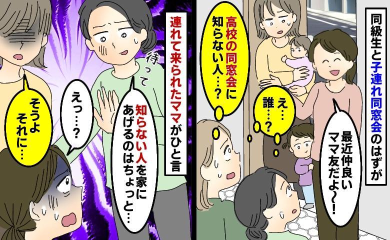 高校の同窓会に知らない人を連れてきた友人「最近仲いいママ友で〜す！」はぁ？ママ友さんが痛快なひと言