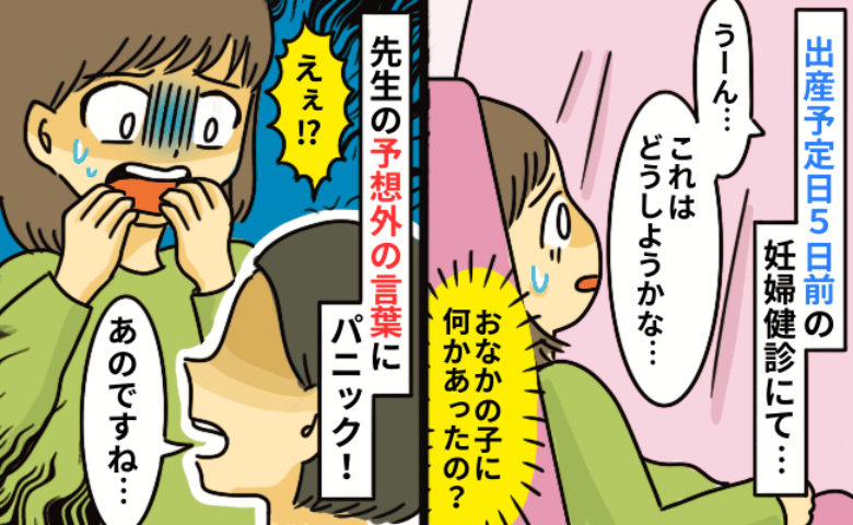 出産直前、医師が「今日産みますか？」→プチパニックになった私。いざ出産に挑むと、ゾッとする結果に