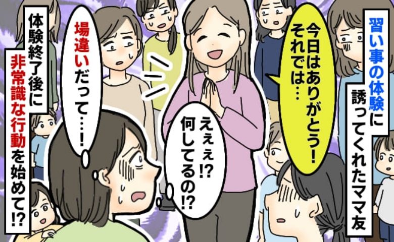 「そりゃ出禁になるわ!」子どもの習い事見学のはずが…→誘ってきたママ友の本当の目的にドン引き!