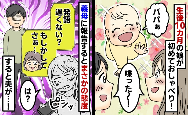 「お義母さん、娘がしゃべりました！」報告すると「遅いわね」と義母→すると聞いていた夫が電話を替わって…！？