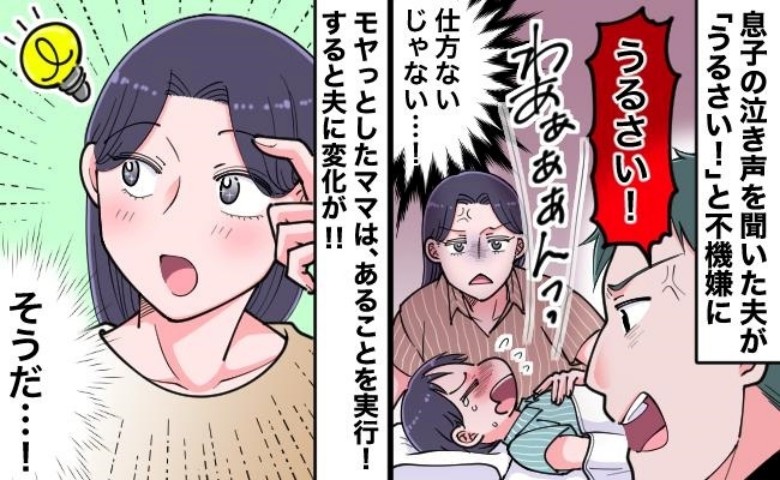 息子の夜泣きで不機嫌になる夫。モヤッとしたママがある行動に出ると、夫に変化が見られて…！？