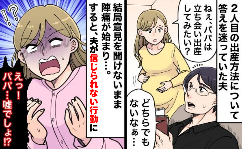 出産に立ち会いたいか夫に聞くと「どっちでもない」しかし陣痛が来ると目を疑う信じられない行動に！？