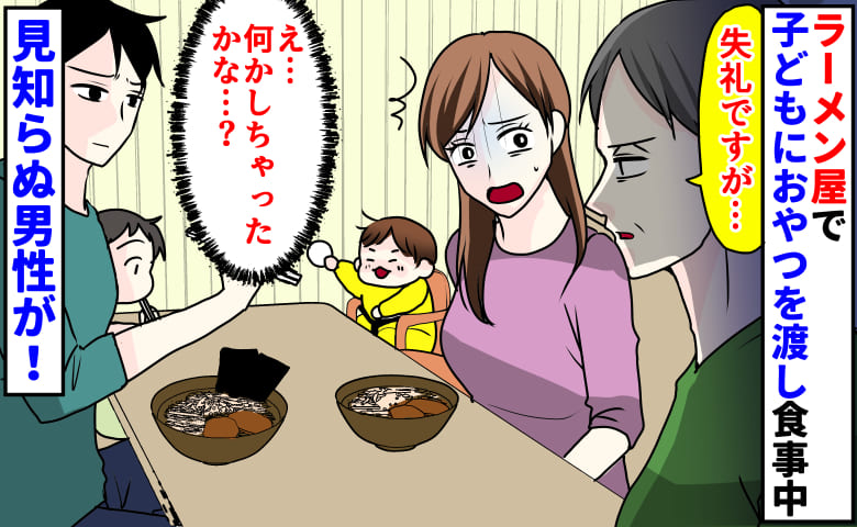 「失礼ですが…」ラーメン屋で0歳の子どもにおやつを渡し食事→突然、見知らぬ男性がボソッ…身構えた瞬間…！