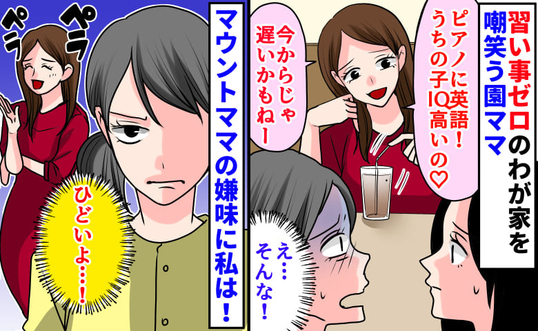 「ピアノに英語…うちの子IQ高いの♡」習い事ゼロのわが家を嘲笑う園ママ→もう遅い…？露骨な嫌味に私は