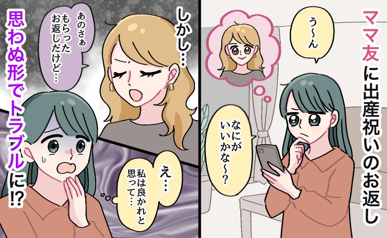 「良かれと思って…」感謝を込めた出産祝いのお返し→思わぬ形でママ友トラブルに…後悔した心遣いとは？