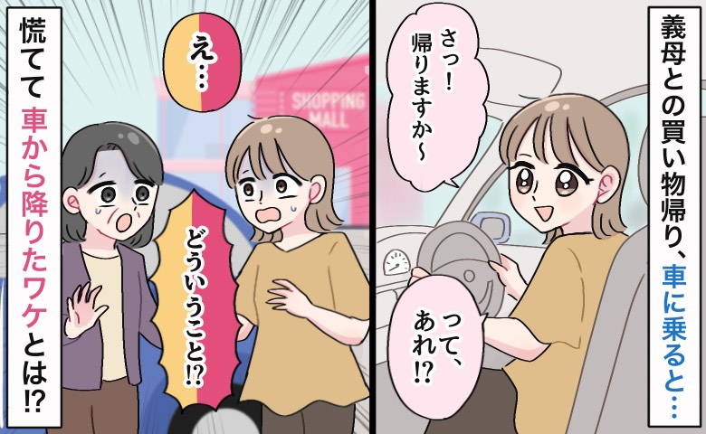 私「え…」義母「え…」出かけ先の駐車場で車に乗り込み…顔を見合わせ驚愕！慌てて車から降りたワケ？