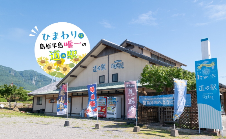 「おいしい」だけじゃない！防災を学べる道の駅。家族で楽しむ「道の駅ひまわり」見どころをインタビュー！【長崎県】