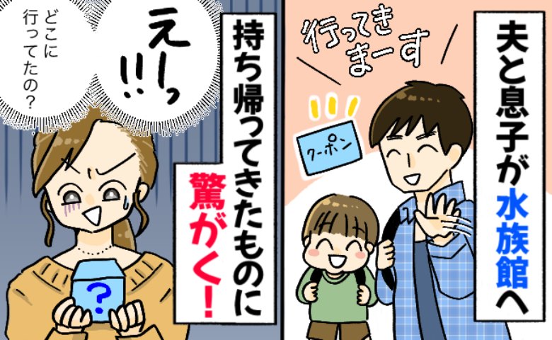 夫「クーポンあるから行ってくる!」水族館へ向かったはずの息子と夫→実際には別の場所でお金を使って…!?