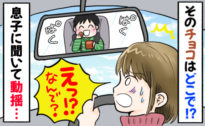 「えっ!なに?どうして!?」後ろを見ると息子がチョコを食べている!?→チョコレートはどこから…?