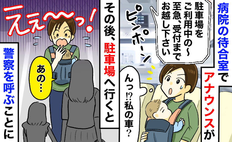 「警察を呼びたいんです！」病院で車の呼び出しが⇒駐車場へ行くと親子が立ち尽くし…思わぬトラブルとは