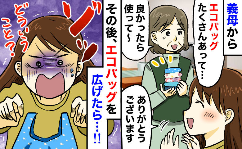 義母に「たくさんあるから使って」ともらったエコバッグ⇒家で広げた瞬間、ゾッと…！全部処分するハメに