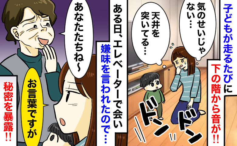 「ドンッ！」子どもが走るたび下階から天井を突く音が…⇒対面でも嫌味を言われ、相手の秘密を暴露！？