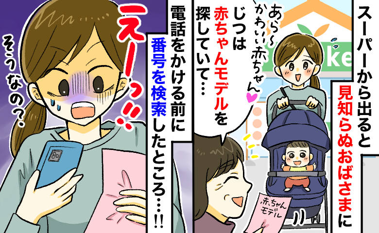 スーパーで「かわいいですね」と“赤ちゃんモデル”に勧誘⇒電話番号を検索してゾッ…！真の目的とは！？