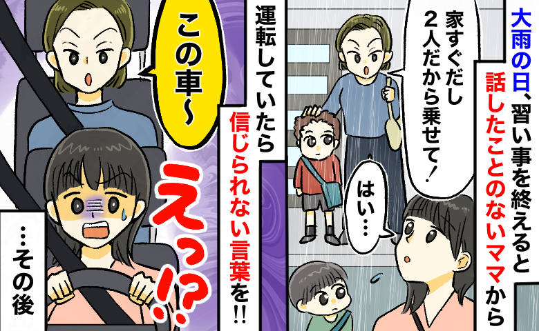 送迎便乗ママ「あなたの車さぁ〜」雨の日に“顔見知りママ”を乗せたら⇒運転中に信じられない発言を！？