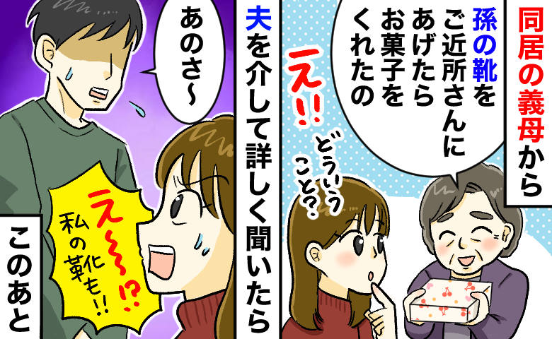 義母「孫の靴をあげたらお菓子もらったの」私「え…！？」⇒夫経由で判明した“ありえない行動”とは？