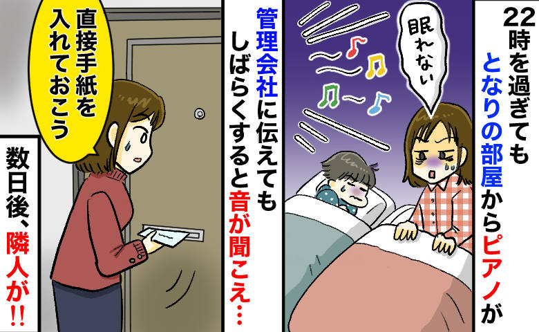 「毎晩22時過ぎまでピアノの音…」管理会社に相談も効果なし⇒手紙を投函したら数日後、隣人が…！？