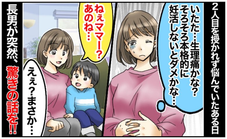 「え？うそでしょ！？」2人目が欲しいと悩んでいた私…→「ねぇねぇママー」息子がかけてきた言葉に驚いたワケ