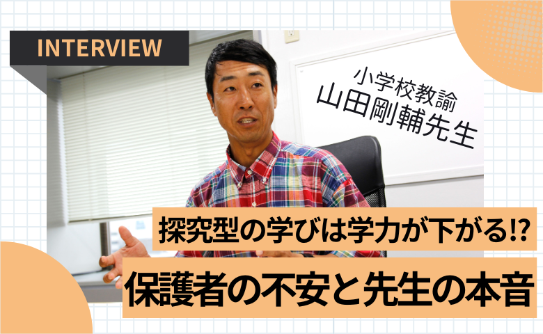時間割のない授業を実践した先生が苦言！子どもをダメにする親の関わり方はズバリ…？【山田剛輔先生インタビューvol.3】