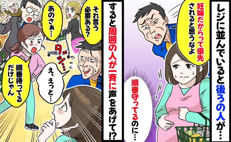 男性「妊婦だからって優先されると思うな」レジの順番守ってるのに…え！？他の客や店員さんが次々に…