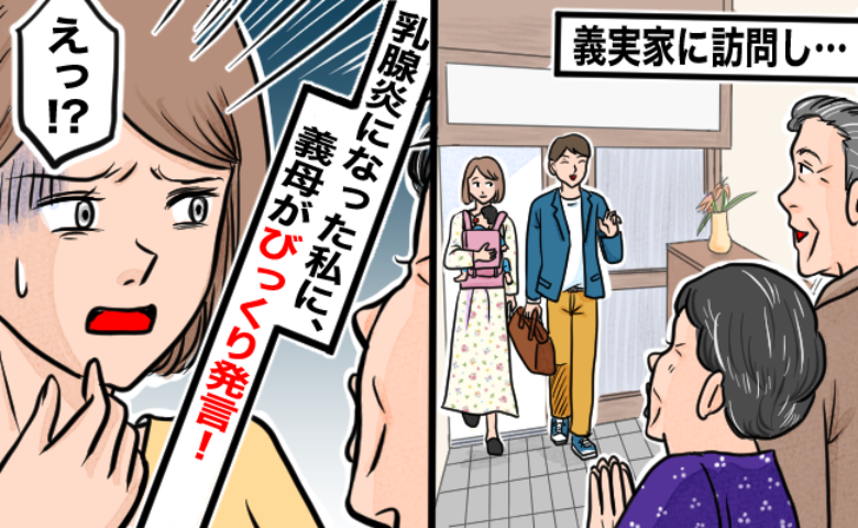 義母「乳腺炎なの?じゃあ…」私「え、気持ち悪い…」義実家で寝込む私→思わずゾワッ…とした発言とは