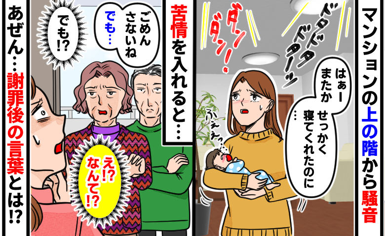 「ごめんなさいね。でも…」上の階から響く騒音に苦情→謝罪に来てくれたものの…でも？驚きの言葉とは！？