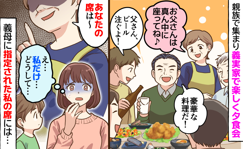 「私の席だけ…」親族で集まり義実家で楽しく夕食会→義母が全員の座る位置を指定…私に用意されたのは？
