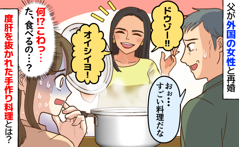 「オイシイヨ!」父が再婚した外国の女性→こわっ…強烈なビジュアル。度肝を抜かれた手作り料理とは!?