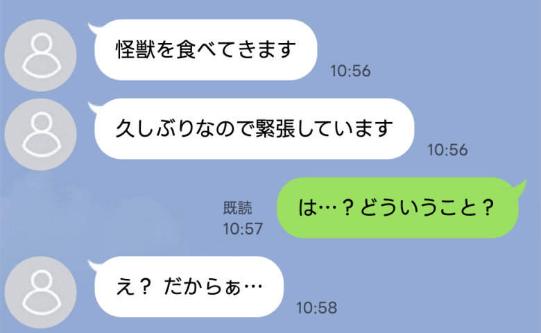 母「怪獣を食べる。久々だから緊張する」え…？急に届いた物騒なLINE。予想外の「怪獣」の正体とは