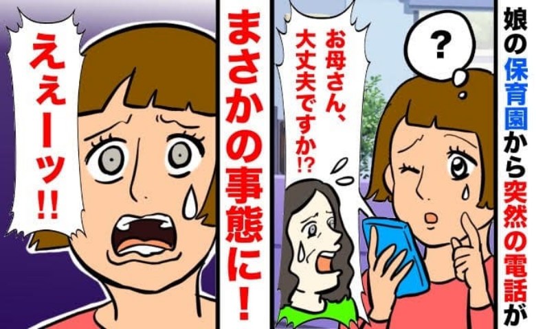 保育園から「お母さん…大丈夫ですか！？」と心配の連絡→え…？理由を聞き顔面蒼白！まさかの事態に