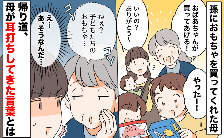 「おばあちゃんが買ってあげる！」孫におもちゃを買ってくれた母→え…？帰り際、耳打ちされてモヤッた言葉とは？