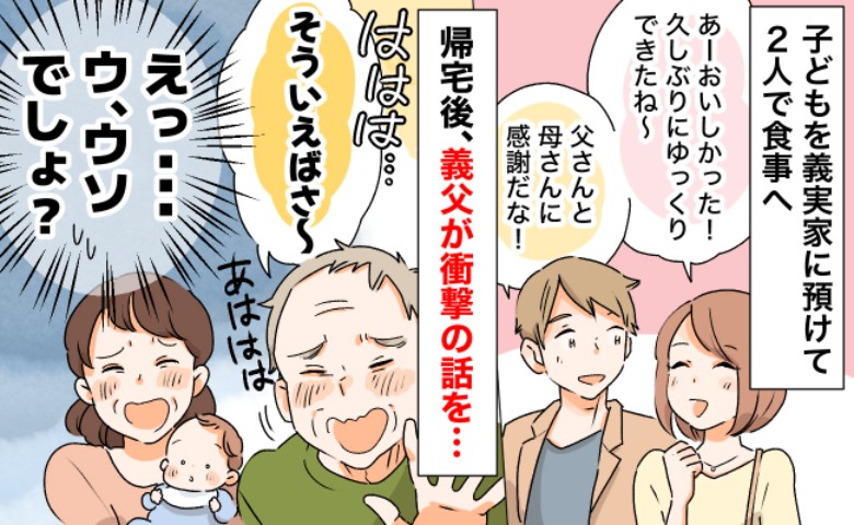 0歳の息子を義父母に預け夫婦で食事へ「泣き止まなかったからさぁ」は！？義父から衝撃の報告をされ…