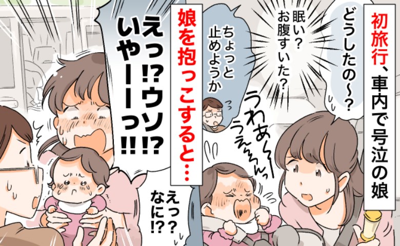 ＜大パニック！＞旅行中、娘が突然号泣！抱き上げたら「え、ウソでしょ！？」思わぬ事態に疲弊して…