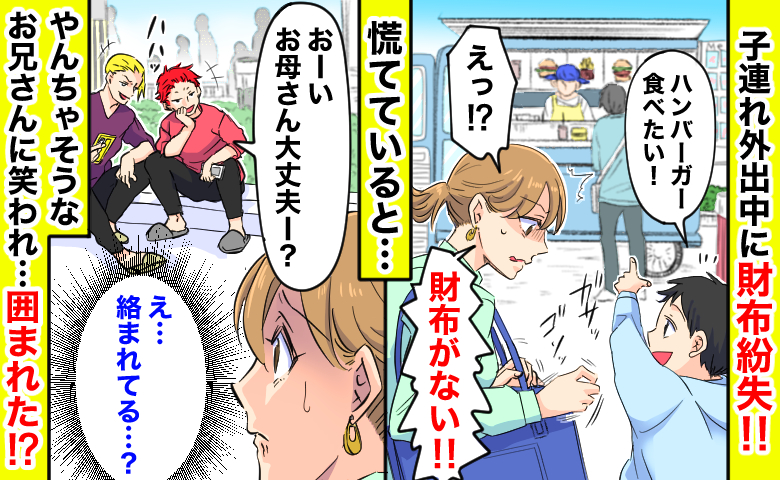 「おーい笑」子連れ外出中に財布紛失→慌てる私を見て笑う見知らぬお兄さん、仲間まで呼ばれ…囲まれて！？