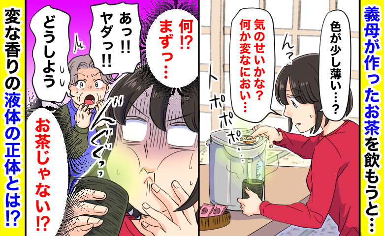 「まずっ…」義母が作ったお茶をひと口飲んで絶句→見た目はお茶なのに変な香り…謎の液体の正体とは?